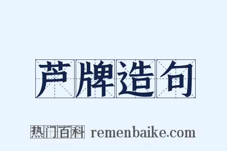 芦牌造句是什么意思的图片